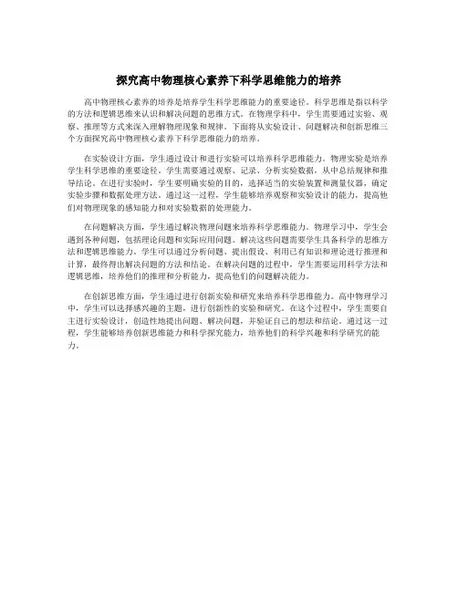 探究高中物理核心素养下科学思维能力的培养