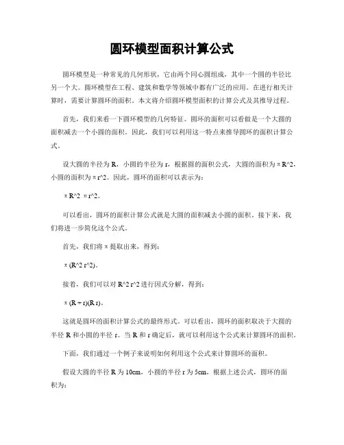 圆环模型面积计算公式