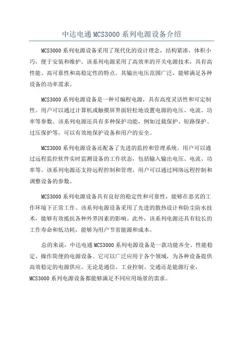 中达电通MCS3000系列电源设备介绍