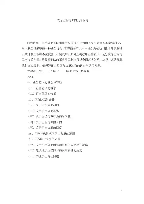 试论正当防卫的几个问题