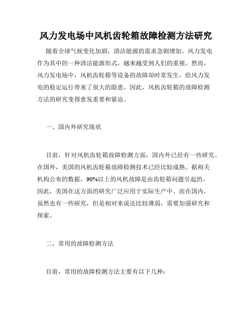 风力发电场中风机齿轮箱故障检测方法研究