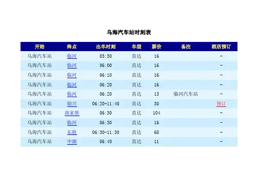 乌海汽车站时刻表