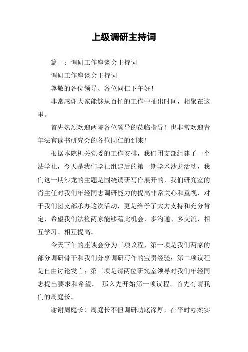 上级调研主持词