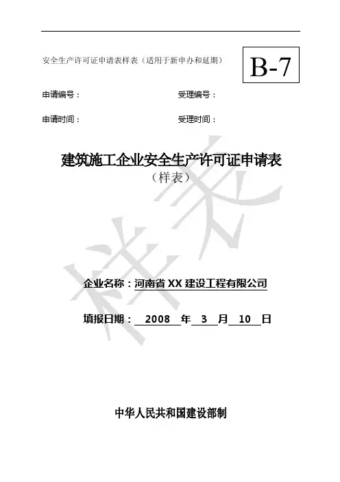 安全许可证延期申请表样本范文