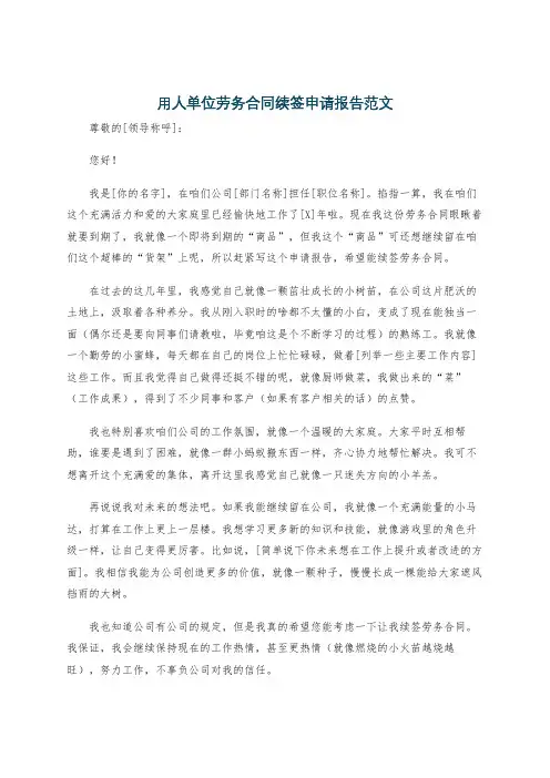 用人单位劳务合同续签申请报告范文