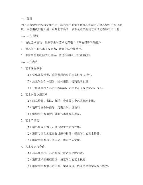 艺术活动教师工作计划范文