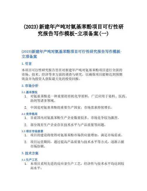 (2023)新建年产吨对氨基苯酚项目可行性研究报告写作模板-立项备案(一)