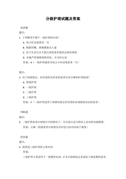 分级护理试题及答案
