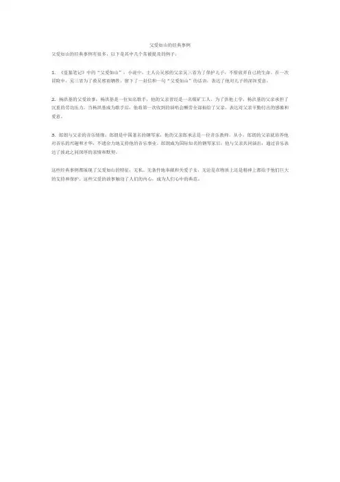 父爱如山的经典事例