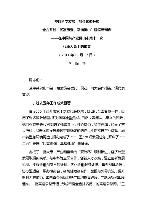 佛山市十一次党代会报告全文