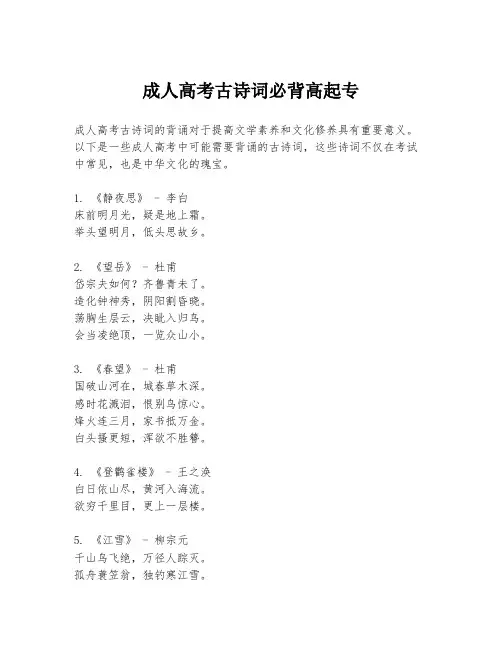 成人高考古诗词必背高起专