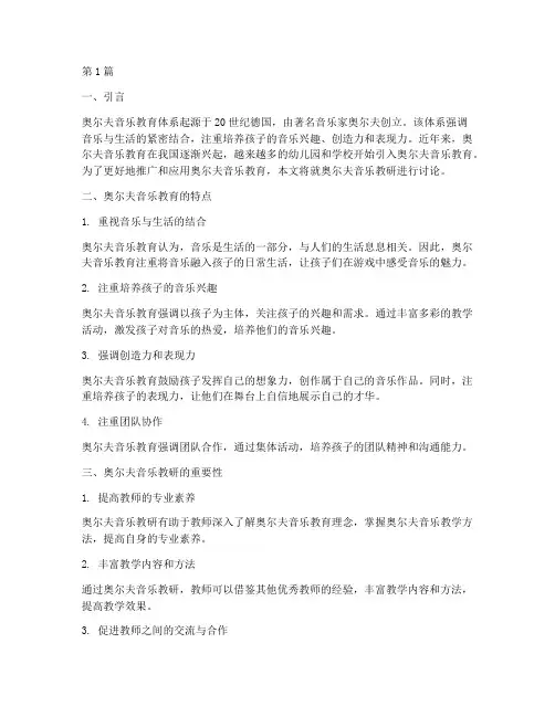 奥尔夫音乐教研讨论(3篇)