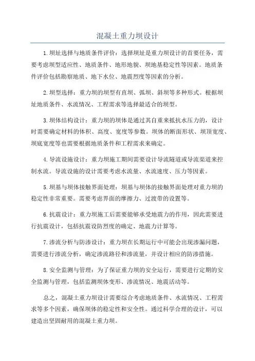 混凝土重力坝设计
