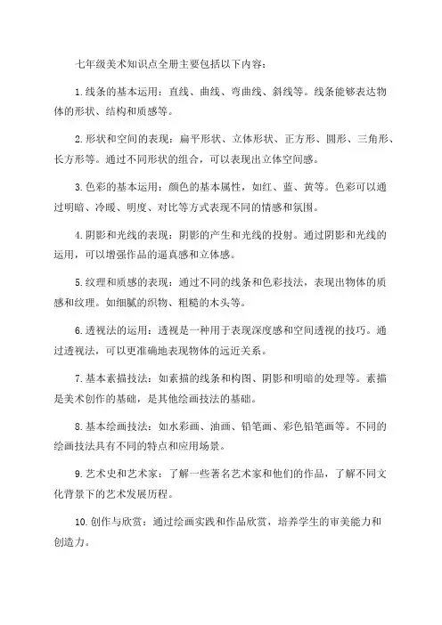 人美版七年级美术知识点全册