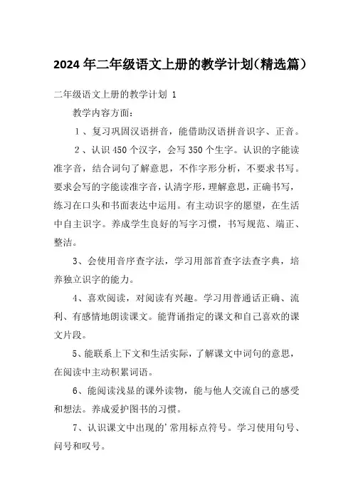 2024年二年级语文上册的教学计划(精选篇)