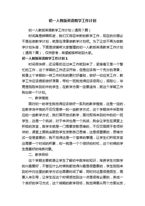 初一人教版英语教学工作计划