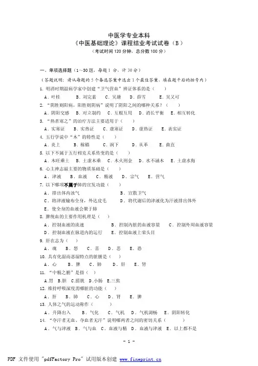 中医基础理论考试模拟考试试题B