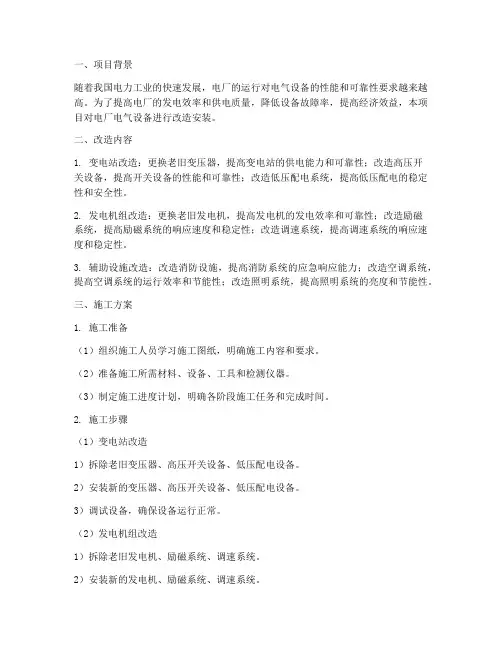 电厂电气改造安装施工方案