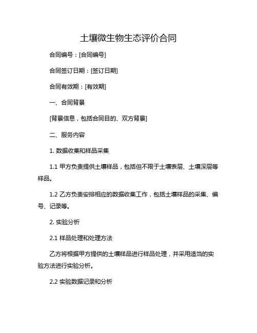 土壤微生物生态评价合同