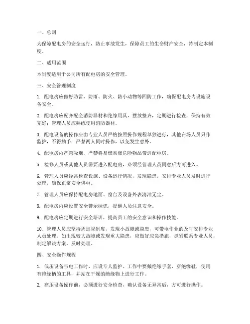 配电房安全管理制度文档