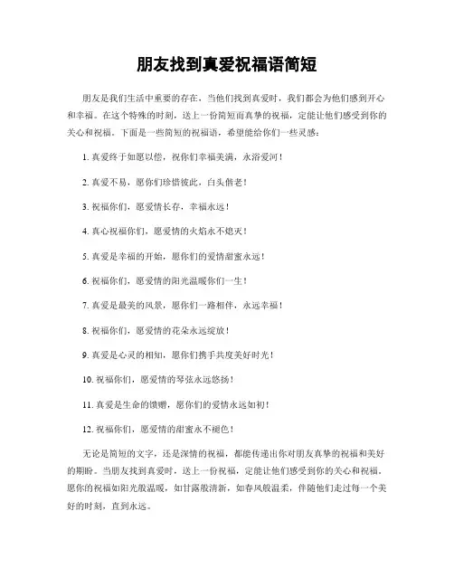 朋友找到真爱祝福语简短