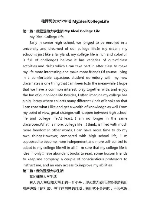我理想的大学生活MyIdealCollegeLife