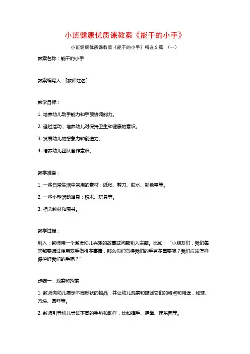 小班健康优质课教案《能干的小手》5篇