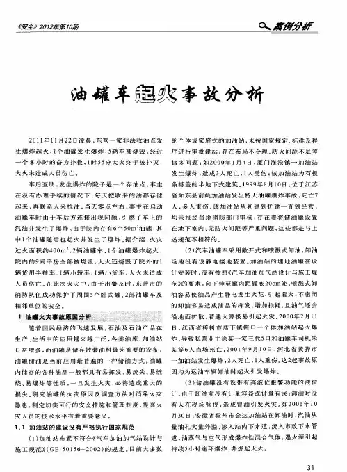 油罐车起火事故分析