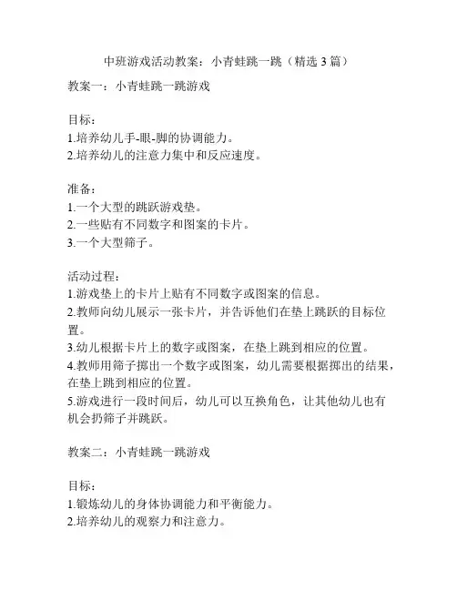 中班游戏活动教案：小青蛙跳一跳(精选3篇)