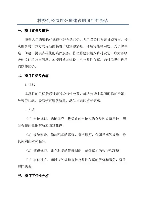 村委会公益性公墓建设的可行性报告