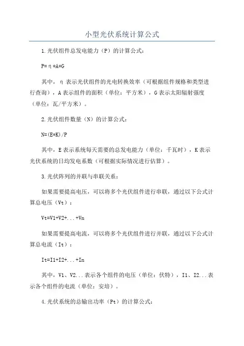 小型光伏系统计算公式