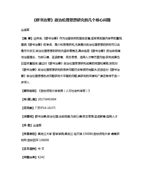 《群书治要》政治伦理思想研究的几个核心问题