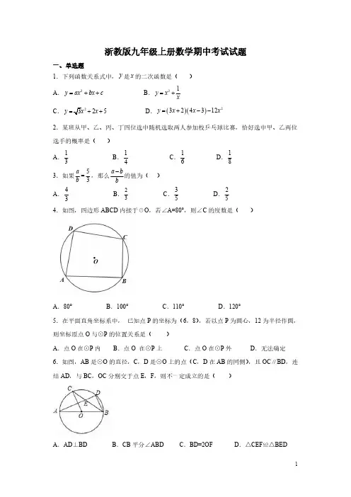 浙教版九年级上册数学期中考试试卷含答案