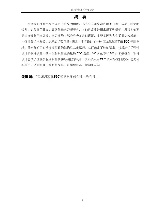 基于plc的自动灌溉控制系统设计 学位论文