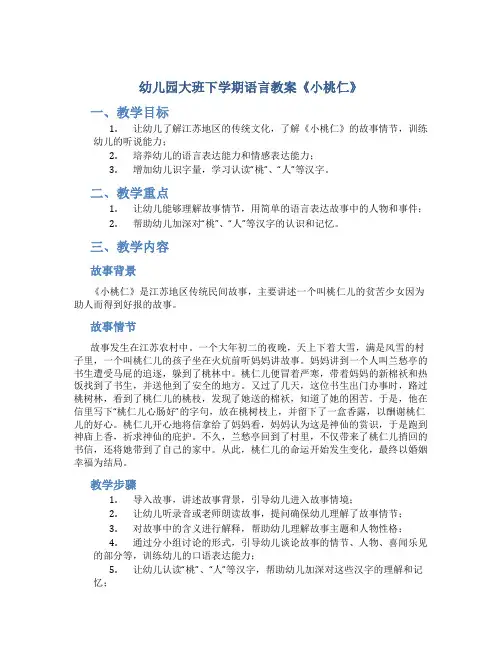 幼儿园大班下学期语言教案《小桃仁》
