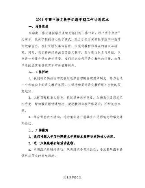 2024年高中语文教研组新学期工作计划范本（四篇）