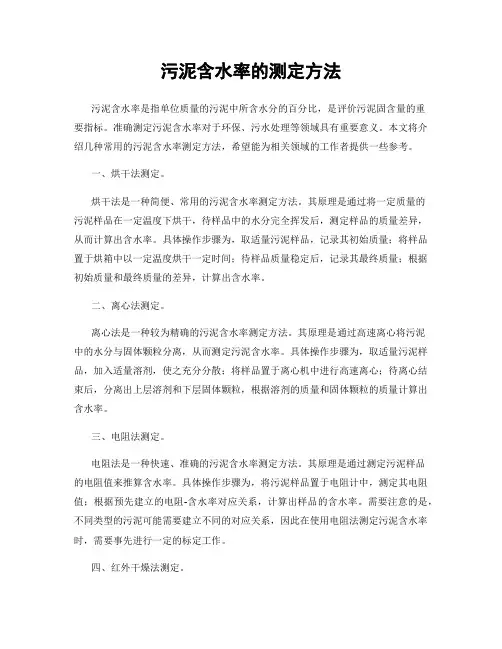 污泥含水率的测定方法