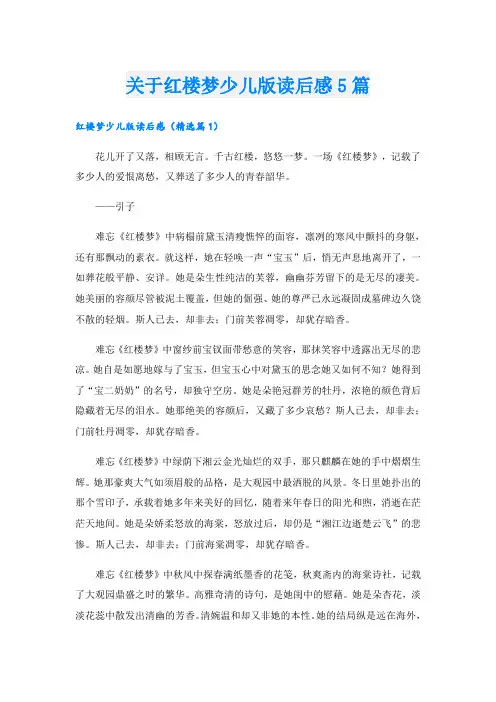 关于红楼梦少儿版读后感5篇