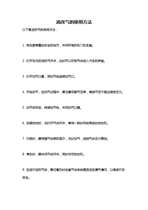 油改气的使用方法