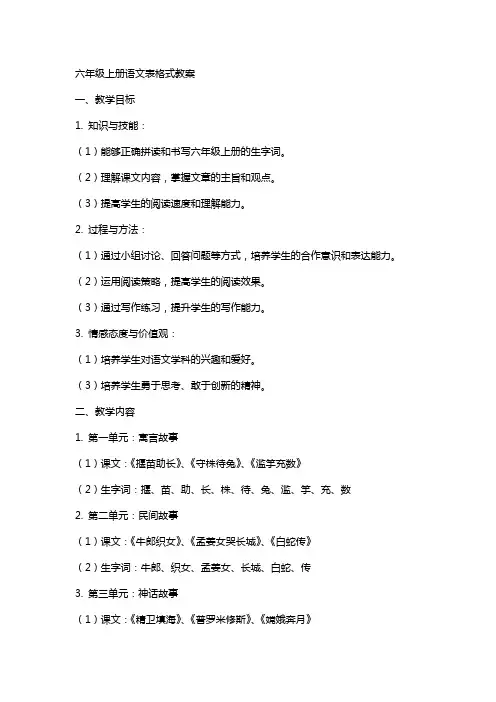 六年级上册语文表格式教案