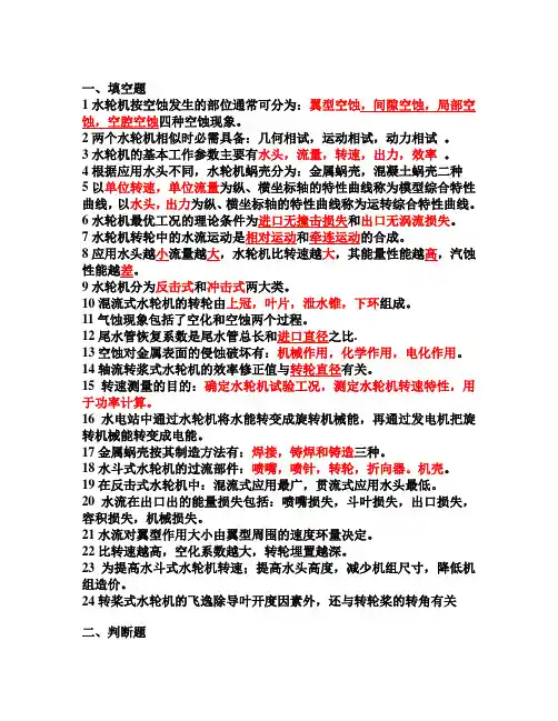 水轮机复习题.doc88