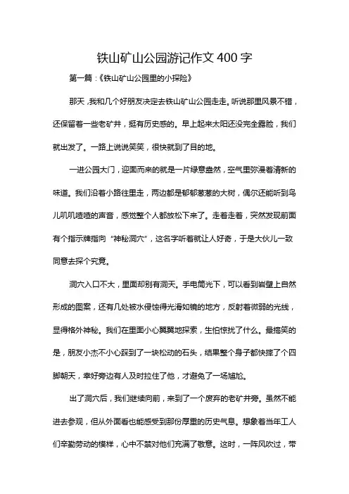 铁山矿山公园游记作文400字