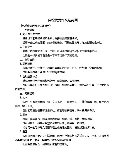 自绘优秀作文选封面
