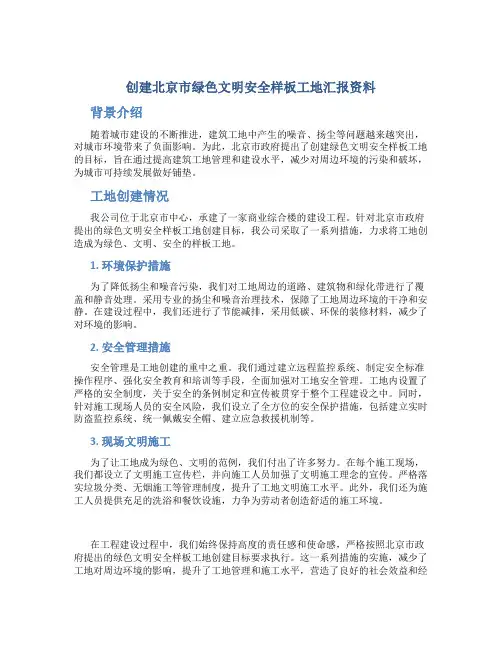 创建北京市绿色文明安全样板工地汇报资料