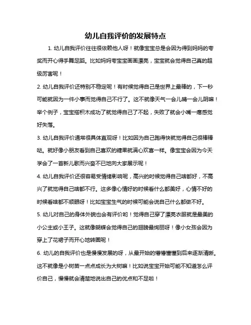 幼儿自我评价的发展特点