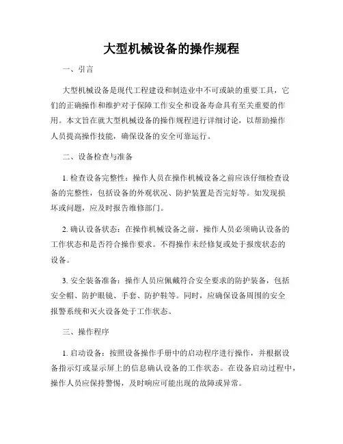 大型机械设备的操作规程
