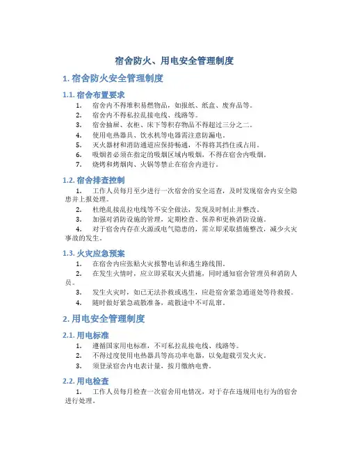 宿舍防火、用电安全管理制度