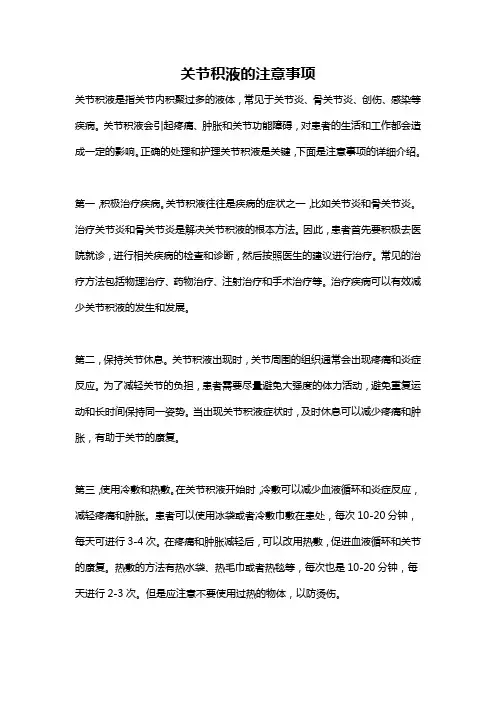 关节积液的注意事项