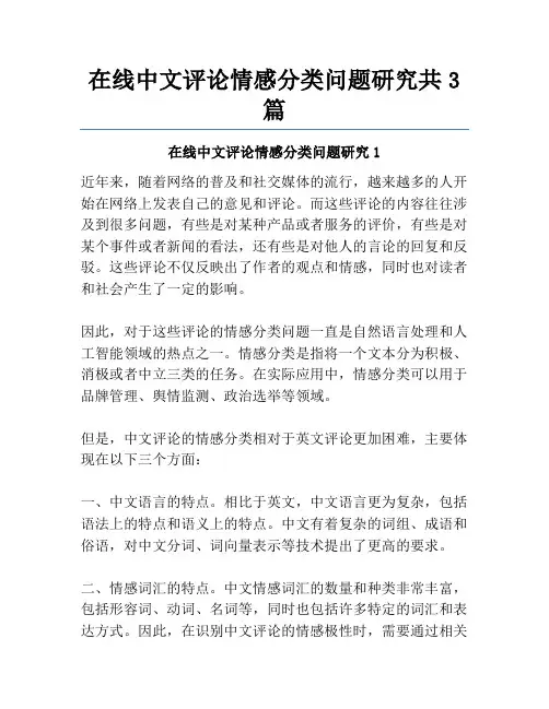在线中文评论情感分类问题研究共3篇