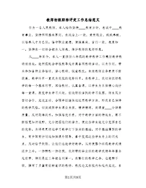 教师初级职称评定工作总结范文（4篇）